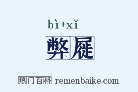 弊屣是什么意思的图片
